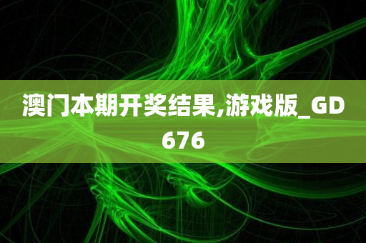 澳门本期开奖结果,游戏版_GD676