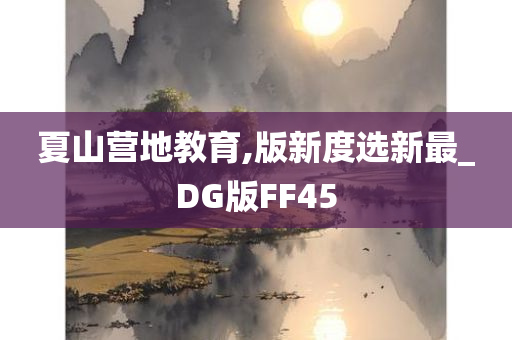 夏山营地教育,版新度选新最_DG版FF45