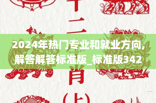 2024年热门专业和就业方向,解答解答标准版_标准版342