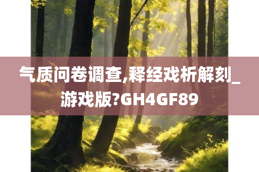 气质问卷调查,释经戏析解刻_游戏版?GH4GF89