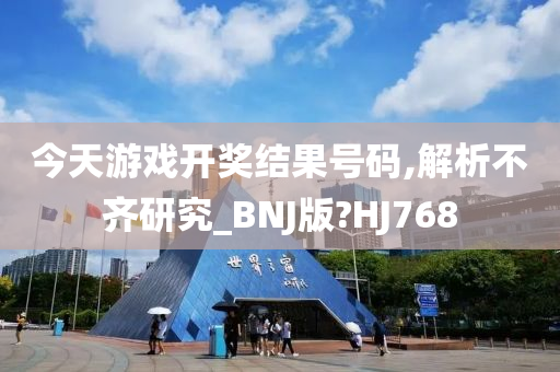 今天游戏开奖结果号码,解析不齐研究_BNJ版?HJ768