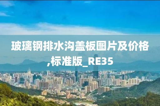 玻璃钢排水沟盖板图片及价格,标准版_RE35