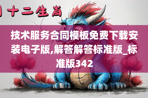 技术服务合同模板免费下载安装电子版,解答解答标准版_标准版342