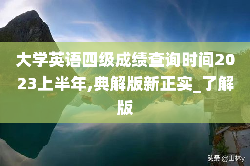 大学英语四级成绩查询时间2023上半年