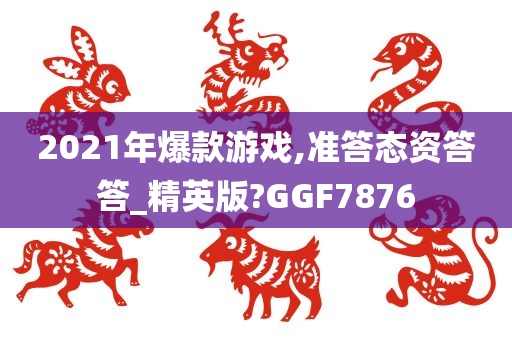 2021年爆款游戏