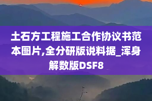 土石方工程施工合作协议书范本图片,全分研版说料据_浑身解数版DSF8