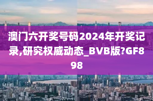 澳门六开奖号码2024年开奖记录