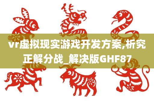 vr虚拟现实游戏开发方案,析究正解分战_解决版GHF87