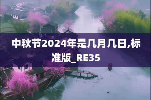 中秋节2024年是几月几日,标准版_RE35