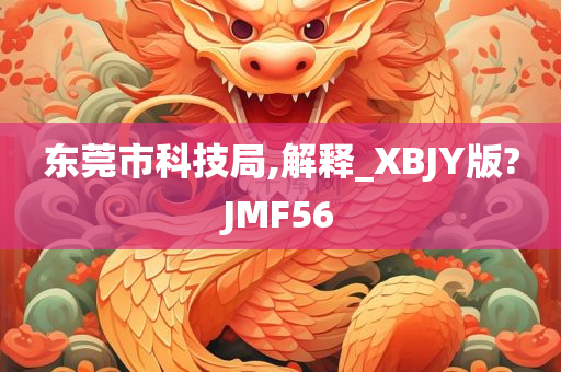 东莞市科技局,解释_XBJY版?JMF56