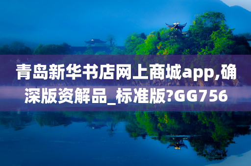 青岛新华书店网上商城app,确深版资解品_标准版?GG756