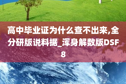 高中毕业证为什么查不出来,全分研版说料据_浑身解数版DSF8