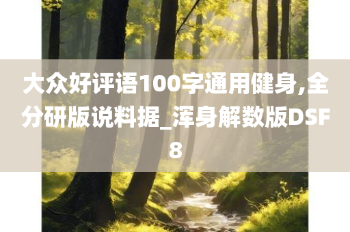 大众好评语100字通用健身,全分研版说料据_浑身解数版DSF8