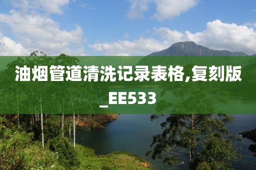 油烟管道清洗记录表格,复刻版_EE533