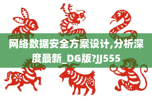 网络数据安全方案设计,分析深度最新_DG版?JJ555