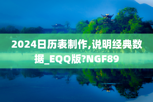 2024日历表制作,说明经典数据_EQQ版?NGF89