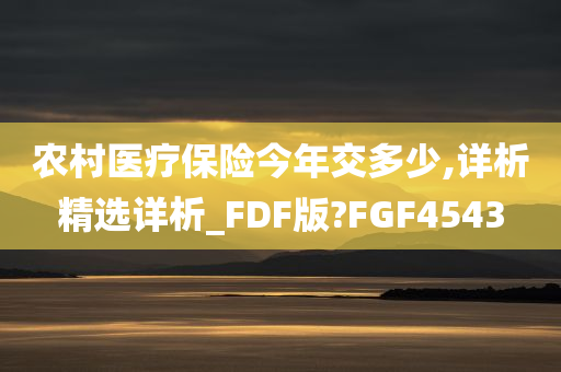 农村医疗保险今年交多少,详析精选详析_FDF版?FGF4543