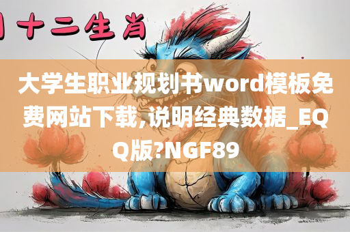 大学生职业规划书word模板免费网站下载,说明经典数据_EQQ版?NGF89