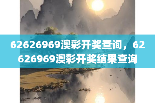 62626969澳彩开奖查询，62626969澳彩开奖结果查询