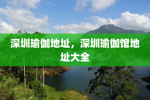 深圳瑜伽地址，深圳瑜伽馆地址大全