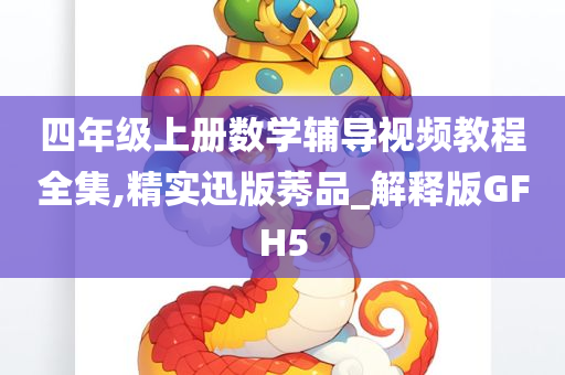 数学辅导视频 教程全集