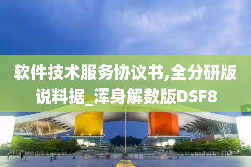 软件技术服务协议书,全分研版说料据_浑身解数版DSF8