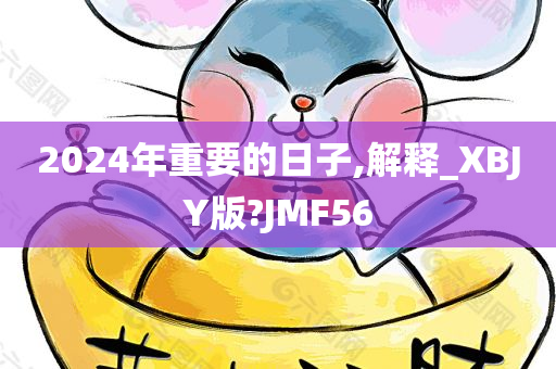 2024年重要的日子,解释_XBJY版?JMF56