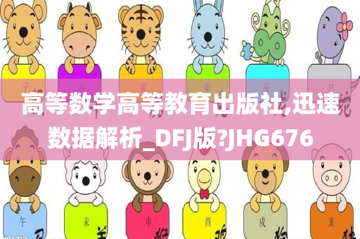 高等数学高等教育出版社,迅速数据解析_DFJ版?JHG676