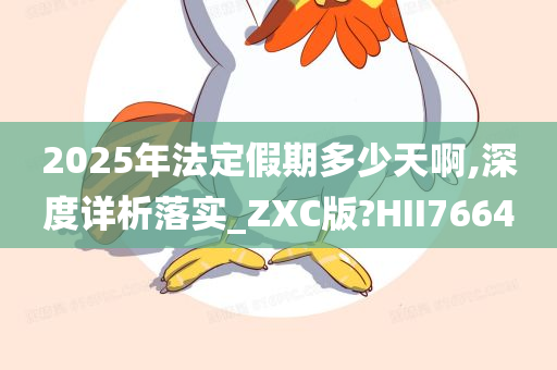 2025年法定假期多少天啊,深度详析落实_ZXC版?HII7664