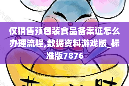 仅销售预包装食品备案证怎么办理流程,数据资料游戏版_标准版7876