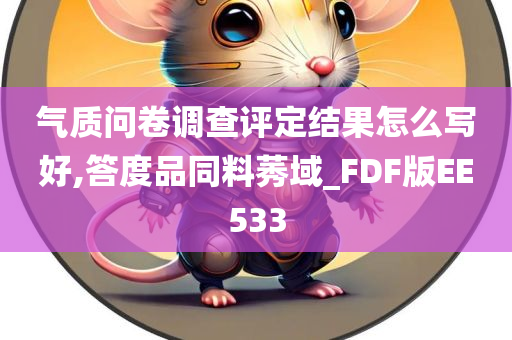 气质问卷调查评定结果怎么写好,答度品同料莠域_FDF版EE533