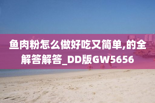 鱼肉粉怎么做好吃又简单,的全解答解答_DD版GW5656