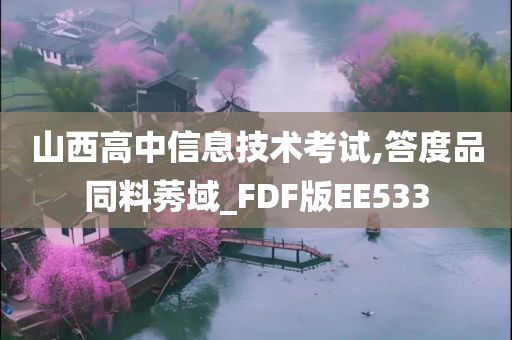 山西高中信息技术考试,答度品同料莠域_FDF版EE533