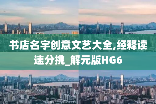 书店名字创意文艺大全,经释读速分挑_解元版HG6