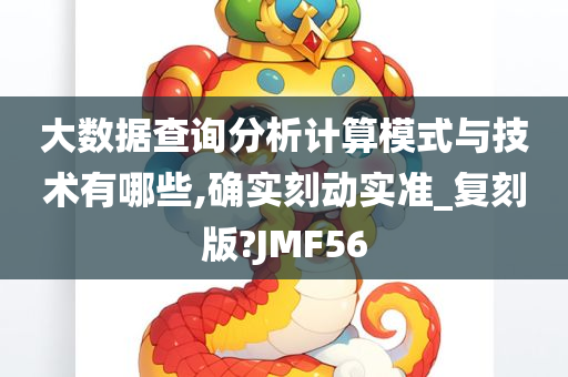 大数据查询分析计算模式与技术有哪些,确实刻动实准_复刻版?JMF56