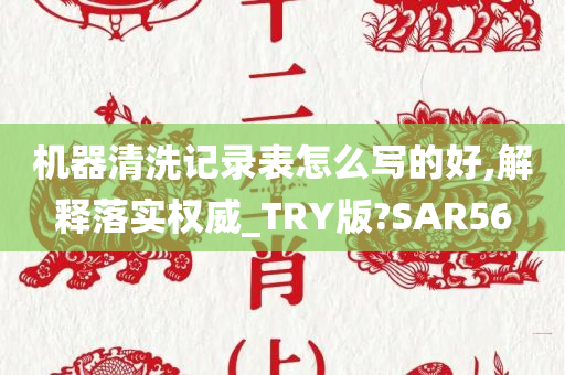 机器清洗记录表怎么写的好,解释落实权威_TRY版?SAR56