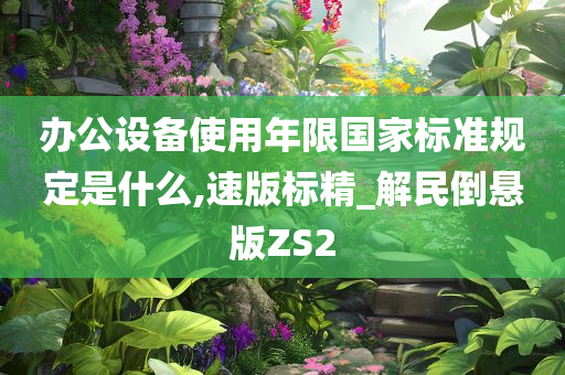 办公设备使用年限国家标准规定是什么