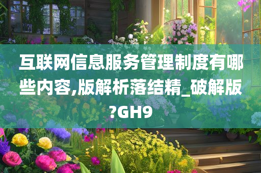 互联网信息服务管理制度有哪些内容,版解析落结精_破解版?GH9