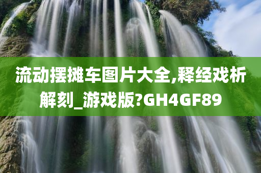 流动摆摊车图片大全,释经戏析解刻_游戏版?GH4GF89