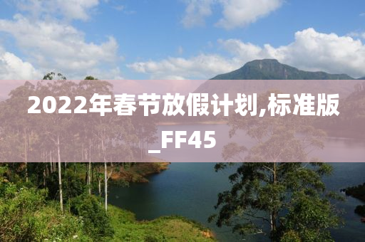 2022年春节放假计划,标准版_FF45