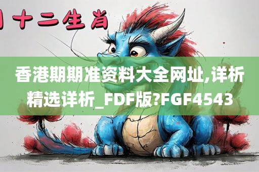 香港期期准资料大全网址,详析精选详析_FDF版?FGF4543