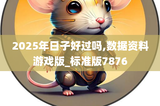 2025年日子好过吗,数据资料游戏版_标准版7876