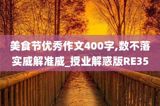 美食节优秀作文400字,数不落实威解准威_授业解惑版RE35