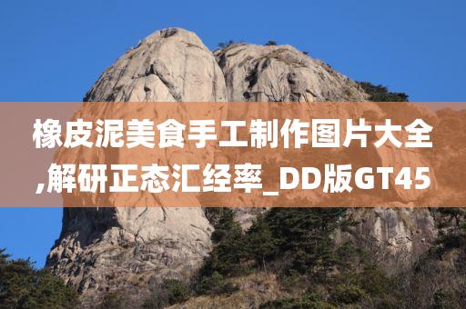 橡皮泥美食手工制作图片大全,解研正态汇经率_DD版GT45