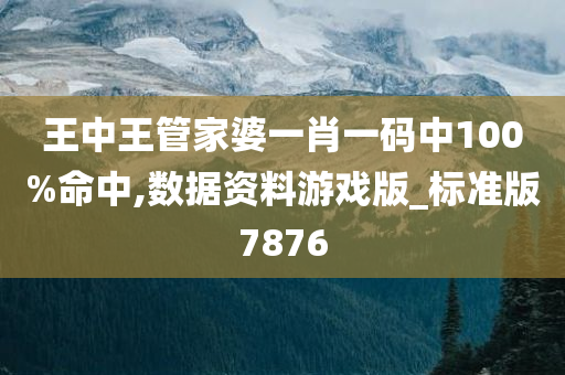 王中王管家婆一肖一码中100%命中