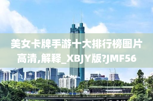 美女卡牌手游十大排行榜图片高清,解释_XBJY版?JMF56