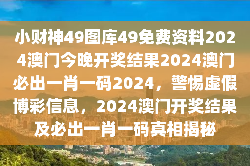 小财神49图库49免费资料2024澳门今晚开奖结果2024澳门必出一肖一码2024