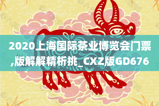 2020上海国际茶业博览会门票