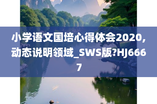 小学语文国培心得体会2020