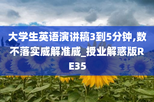 大学生英语演讲稿3到5分钟,数不落实威解准威_授业解惑版RE35